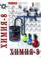 Учебный фильм. Химия. 8 кл. часть 2 (МР4) 21601300МР ayECat-lgeg6l7spGl9Pt0