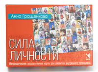 Сила личности Метафорические ассоциативные карты для развития внутреннего потенциала 02829148