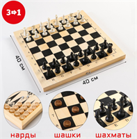 Настольные игры 3 в 1: шахматы, шашки, нарды, деревянные + пластик, большие, 40х40 см 0283095749