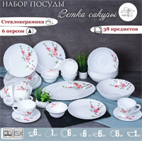 Набор посуды столовой Ветка сакуры на 6 персон 0283095235