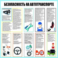 Стенд Безопасность на автотранспорте размер 900 х 900 пластик 3 мм ОВ03