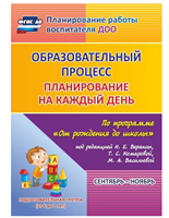 Планирование на каждый день по программе От рождения до школы под редакцией Н. Е. Вераксы. Сентябрь-ноябрь. Подготовительная группа от 6 до 7 лет | Черноиванова Наталья Николаевна vsZjB5xEgIjnyul-hhL9r0