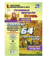 Сезонные прогулки. Осень. 64 тематичекие карты. Средняя группа. От 4 до 5 лет. 027322
