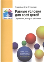 Равные условия для всех детей. Стратегия, которая работает/Д.Д.Хекман 00984