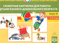 Картотека сюжетных картинок. Выпуск 44. Сюжетные картинки для работы с детьми раннего дошкольного возраста. 2-3 года. Новый формат. ФГОС NvMtWsp0jmYV6hsGjmmSS0