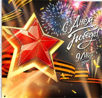 Фотозона баннер к Дню Победы 9мая 0280615