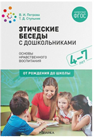 Этические беседы с дошкольниками. Основы нравственного воспитания. 4 - 7 лет. От рождения до школы/Петрова В.И. 00951