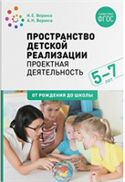 Проектная деятельность. Пространство детской реализации. Виды проектной деятельности. 5 - 7 лет. От рождения до школы/Веракса Н.Е. 00939