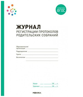 Журнал регистрации протоколов родительских собраний 027343