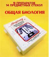Набор препаратов Микромед для микроскопа ОБЩАЯ БИОЛОГИЯ 027085
