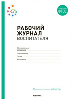 Рабочий журнал воспитателя 027358