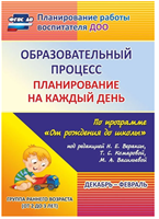 Планирование на каждый день по программе От рождения до школы под редакцией Н. Е. Вераксы. Декабрь-февраль. Группа раннего возраста от 2 до 3 лет | Гуничева Светлана Ивановна vz4zXgjPgeQJ54Ra6f8rG3