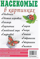 Насекомые в картинках. Наглядное пособие для педагогов vZzgZ5iRiBDETbomvkytL0