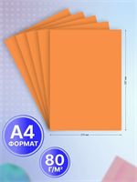 Бумага цветная оранжевая А4 для принтера 20 л 0283095198