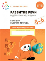 Развитие речи в детском саду и дома. Большая рабочая тетрадь. Старшая группа. 5 - 6 лет 027362