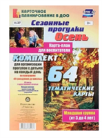 Сезонные прогулки. Осень. 64 тематические карты. Младшая группа. От 3 до 4 лет. 027324
