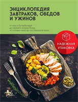 Энциклопедия завтраков, обедов и ужинов 0283095255