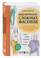 Моделирование сложных фасонов. Полное руководство по созданию любых дизайнов женской одежды 0283095238