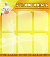 Стенд Уголок Повара 800 х 900 пластик 3мм, карманы А4-6шт. УП4