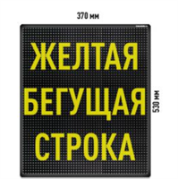 Бегущая строка Светодиодное табло желтого свечения 370x530 мм 026626
