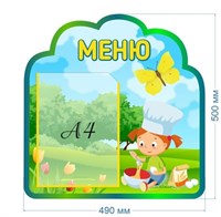 Стенд Меню 490 х 500 пластик 3мм, карман А4-1шт. ОП3