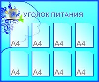 Стенд Уголок питания 1200 х 1000 пластик 3 мм карманы А4 количество 8 шт СТ01