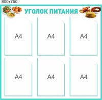 Стенд Уголок питания 800 х 750  пластик 3мм, с карманами А4-6 шт. УП1