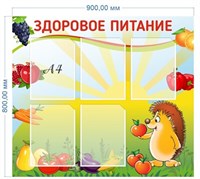 Стенд Здоровое питание 800 х 900 пластик 3мм, карманы А4-5шт. ЗП1