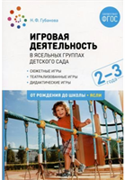 Игровая деятельность в ясельных группах детского сада. Вторая группа среднего возраста. 2 - 3 года / Губанова Н.Ф. 00940
