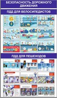Стенд Безопасность дорожного движения (для велосипедистов; для пешеходов) 1000 х 1700 пластик 3мм (Арт. ДБ24) ДБ24