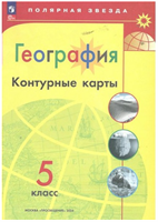География. 5 класс. Контурные карты. 2024. Контурная карта. Матвеев А.В. Просвещение 0283095755
