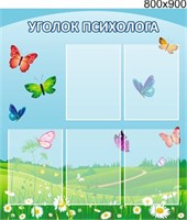 Стенд Уголок психолога пластик 3 мм 800 х 900 мм карманы А4-5шт П01