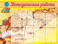 Методическая работа стенд 1300 х 1000 пластик 3 мм карманы А4 8шт МР01