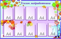 Стенд Уголок медработника 1400 х 900 пластик 3 мм карманы А4-10шт МР06