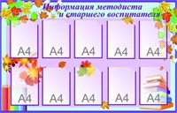 Стенд Информация методиста и старшего воспитателя 1400 х 900 пластик 3 мм карманы А4-10шт МР03