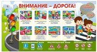 Стенд Внимание - дорога 1500 х 800 пластик 3мм ДБ18