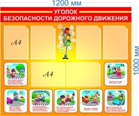 Стенд Уголок безопасности дорожного движения пластик 3 мм размер 1200 х 1000 мм 6 карманов А4 УБДД1
