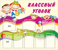 Стенд классный уголок размер 1400 х 1200 пластик 3 мм с карманами А4 8шт 05157