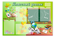Стенд Классный уголок 1020 х 700 пластик 3мм 05129-1