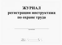Журнал регистрации проверки знаний работников по технике безопасности 0283095616