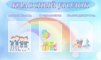 Стенд Классный уголок 1000 х 600 пластик 3мм, карманы А4- 3шт. 05108