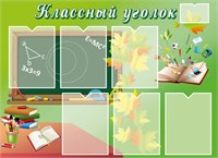 Классный уголок стенд размер 1100 х 800 пластик 3 мм карманы А4 6шт 05130