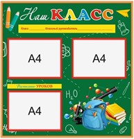 Стенд Наш класс 800 х 800 пластик 3мм с карманами А4-3шт. 05100