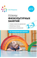Планы физкультурных занятий. График освоения движений. Примерные планы. Комплексы упражнений. 2 - 3 года. От рождения до школы/Федорова С.Ю. 00972