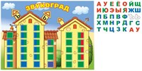 ЗВУКОГРАД обучающий магнитный стенд для детского сада 70х50см + комплект букв (горизонтальный) 0281139