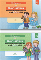 Диагностика индивидуального развития детей с ТНР. Комплект Автор Верещагина Н.В. 0283095668
