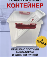 Контейнер пластиковый для хранения с крышкой и ручкой 6 л S3XLOfJnhS5twHkMjeU2Y2