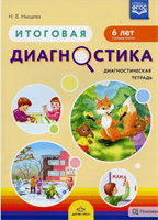 Итоговая диагностика. Диагностическая тетрадь 6 лет Нищева Н.В. 0283095670