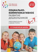 Социально - коммуникативное развитие дошкольников. Подготовительная к школе группа. 6 - 7 лет. От рождения до школы/Абрамова Л.В. 00952