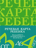 Речевая карта ребенка младшего дошкольного возраста | Нищева Наталия Валентиновна 0283095663